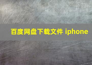 百度网盘下载文件 iphone